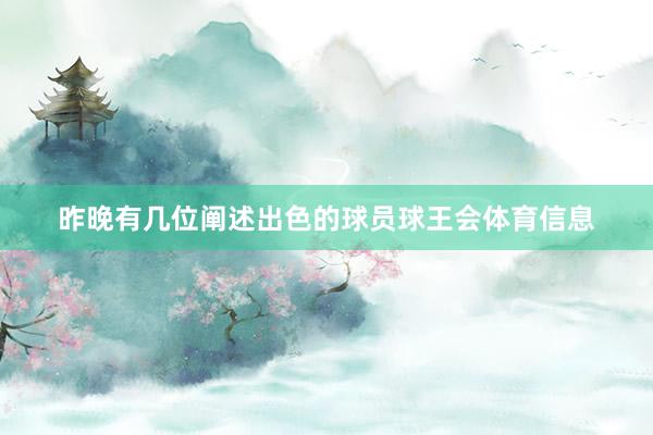 昨晚有几位阐述出色的球员球王会体育信息