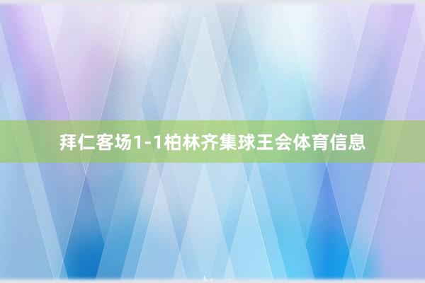 拜仁客场1-1柏林齐集球王会体育信息