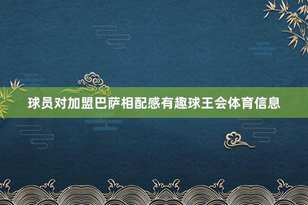 球员对加盟巴萨相配感有趣球王会体育信息