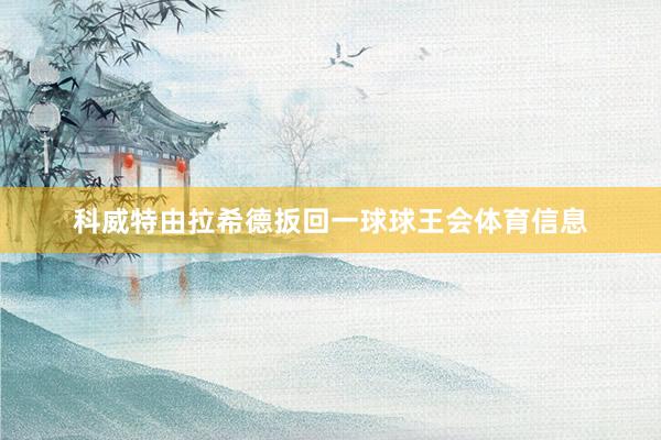 科威特由拉希德扳回一球球王会体育信息