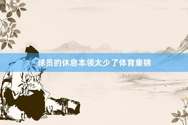 球员的休息本领太少了体育集锦