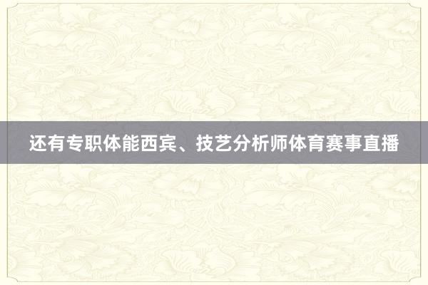 还有专职体能西宾、技艺分析师体育赛事直播