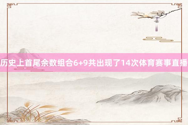 历史上首尾余数组合6+9共出现了14次体育赛事直播