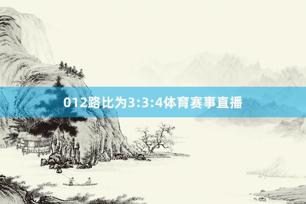 012路比为3:3:4体育赛事直播