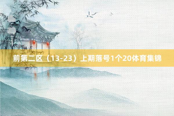 前第二区（13-23）上期落号1个20体育集锦