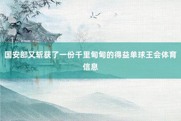 国安部又斩获了一份千里甸甸的得益单球王会体育信息