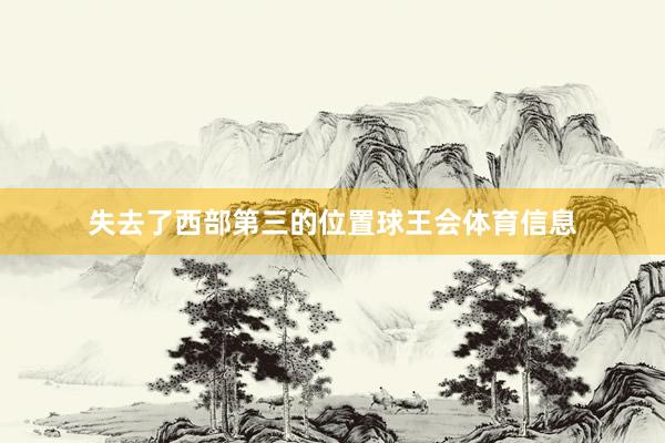 失去了西部第三的位置球王会体育信息