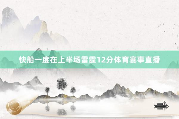 快船一度在上半场雷霆12分体育赛事直播