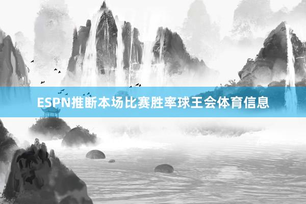 ESPN推断本场比赛胜率球王会体育信息