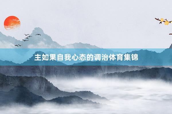 主如果自我心态的调治体育集锦