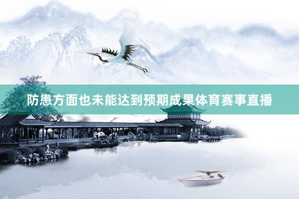 防患方面也未能达到预期成果体育赛事直播