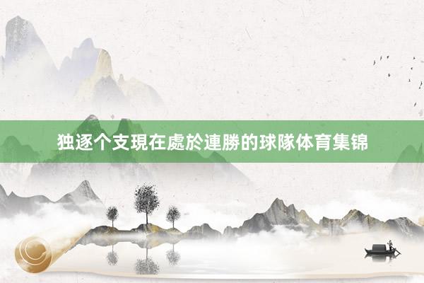独逐个支現在處於連勝的球隊体育集锦