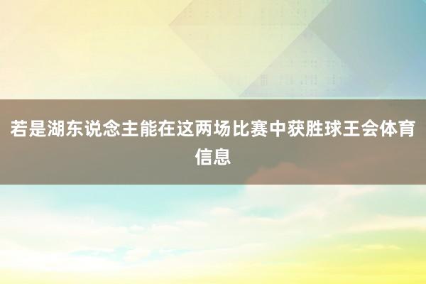 若是湖东说念主能在这两场比赛中获胜球王会体育信息