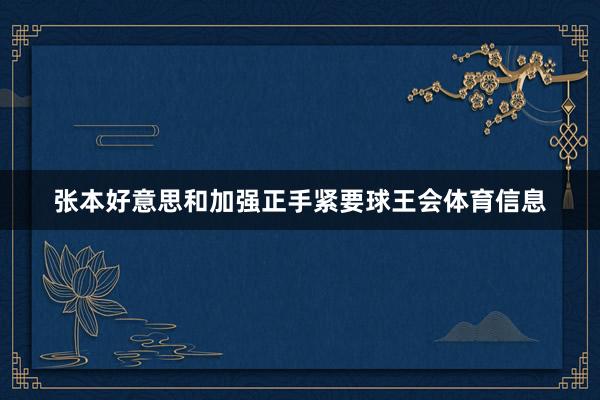 张本好意思和加强正手紧要球王会体育信息
