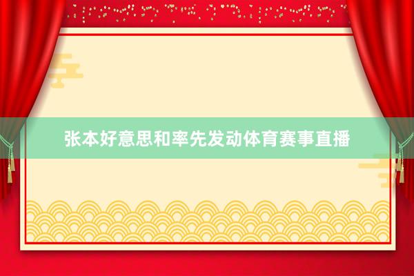 张本好意思和率先发动体育赛事直播