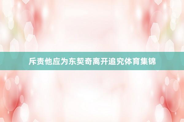 斥责他应为东契奇离开追究体育集锦