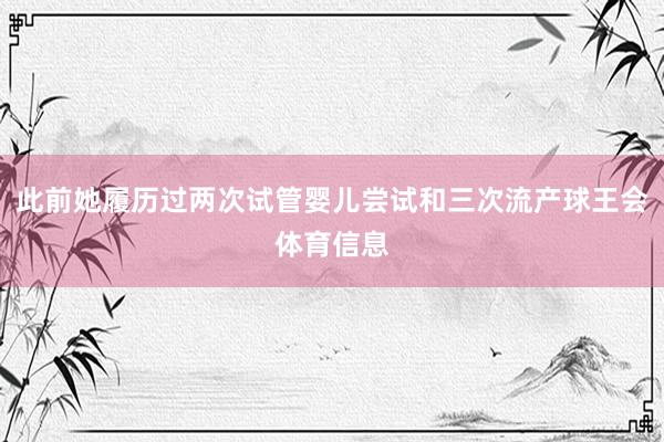 此前她履历过两次试管婴儿尝试和三次流产球王会体育信息