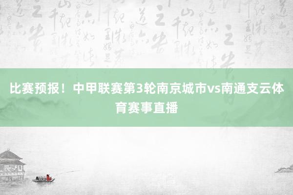 比赛预报！中甲联赛第3轮南京城市vs南通支云体育赛事直播