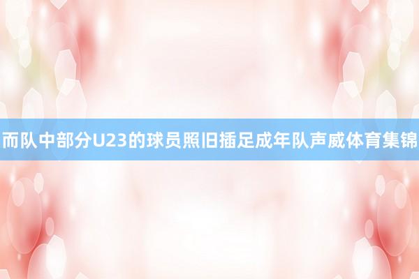 而队中部分U23的球员照旧插足成年队声威体育集锦