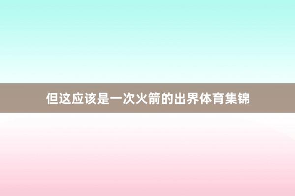 但这应该是一次火箭的出界体育集锦