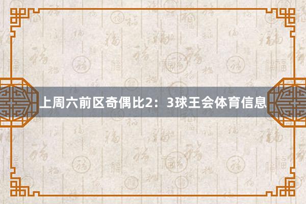 上周六前区奇偶比2：3球王会体育信息