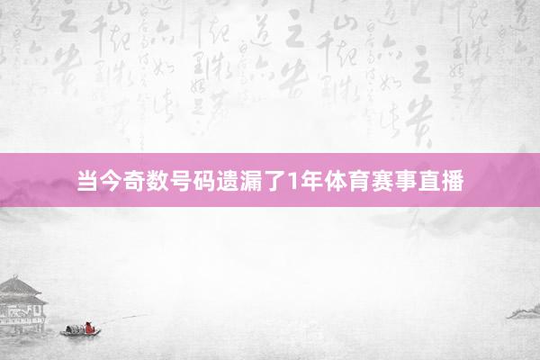 当今奇数号码遗漏了1年体育赛事直播