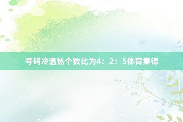 号码冷温热个数比为4：2：5体育集锦