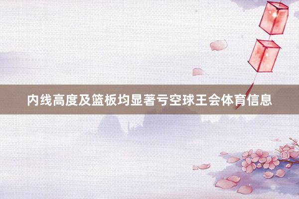 内线高度及篮板均显著亏空球王会体育信息