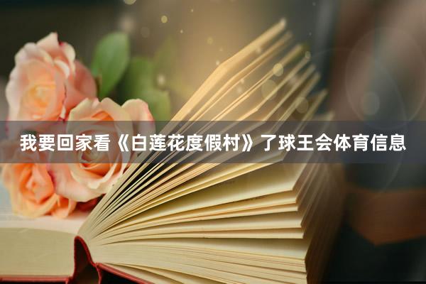 我要回家看《白莲花度假村》了球王会体育信息