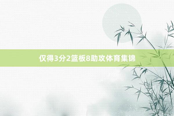 仅得3分2篮板8助攻体育集锦