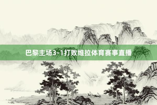 巴黎主场3-1打败维拉体育赛事直播