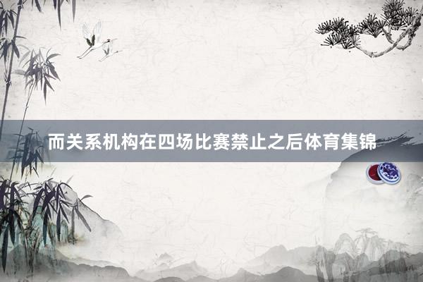 而关系机构在四场比赛禁止之后体育集锦