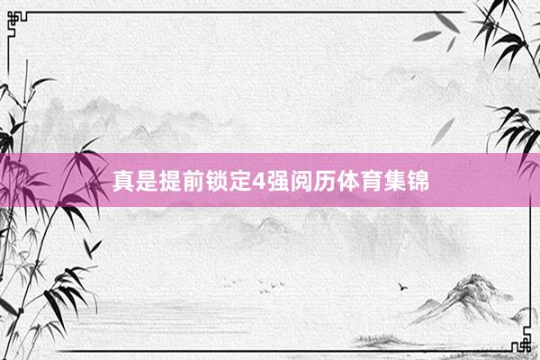 真是提前锁定4强阅历体育集锦