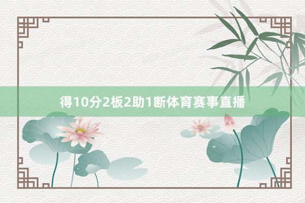 得10分2板2助1断体育赛事直播