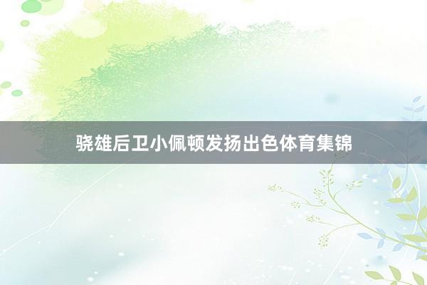 骁雄后卫小佩顿发扬出色体育集锦