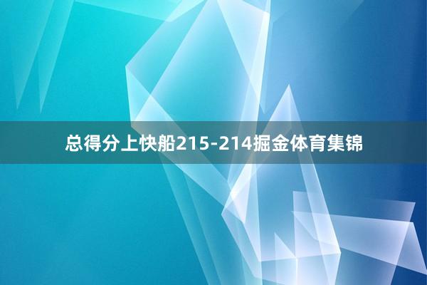 总得分上快船215-214掘金体育集锦
