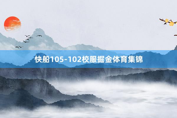 快船105-102校服掘金体育集锦