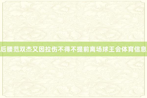 后腰范双杰又因拉伤不得不提前离场球王会体育信息