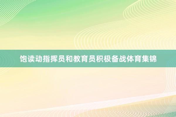 饱读动指挥员和教育员积极备战体育集锦