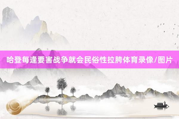 哈登每逢要害战争就会民俗性拉胯体育录像/图片