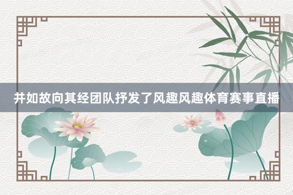 并如故向其经团队抒发了风趣风趣体育赛事直播