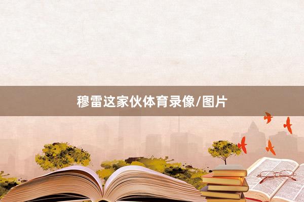 穆雷这家伙体育录像/图片