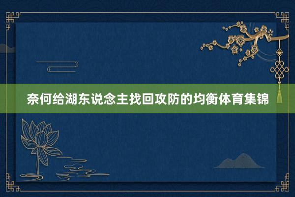 奈何给湖东说念主找回攻防的均衡体育集锦