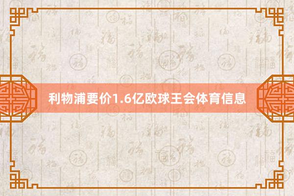 利物浦要价1.6亿欧球王会体育信息