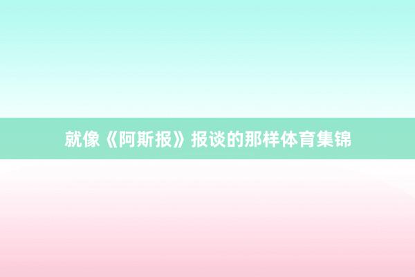 就像《阿斯报》报谈的那样体育集锦