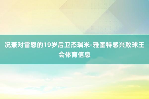 况兼对雷恩的19岁后卫杰瑞米-雅奎特感兴致球王会体育信息