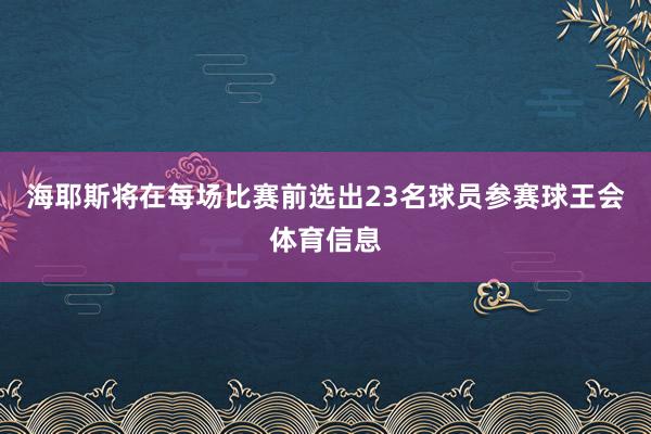 海耶斯将在每场比赛前选出23名球员参赛球王会体育信息