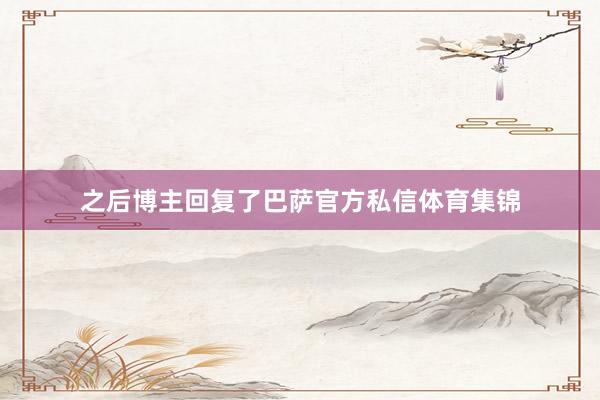之后博主回复了巴萨官方私信体育集锦