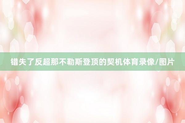 错失了反超那不勒斯登顶的契机体育录像/图片