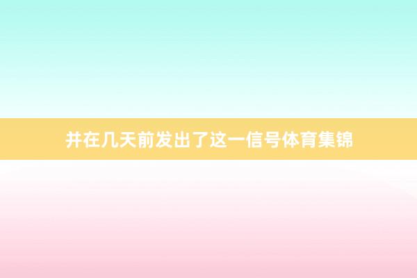 并在几天前发出了这一信号体育集锦